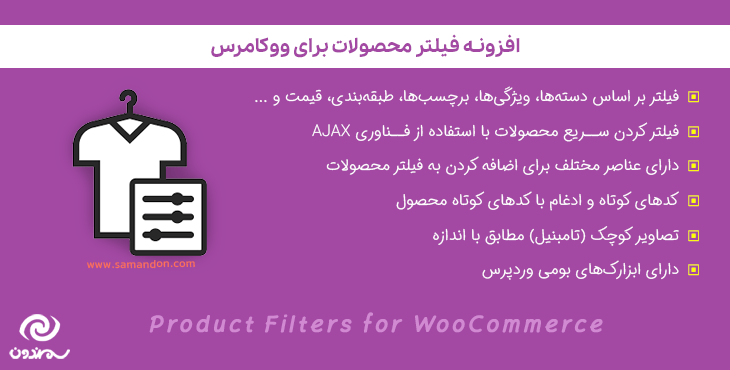 افزونه فیلتر محصولات برای ووکامرس | Product Filters for WooCommerce