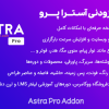 افزونه افزودنی آسترا پرو | Astra Pro Addon