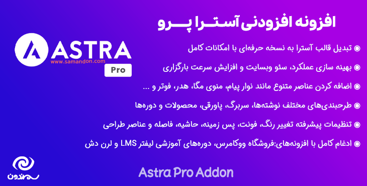 افزونه افزودنی آسترا پرو | Astra Pro Addon