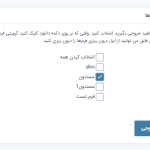 انتخاب فرم های مورد نظر برای برون ریزی در افزونه گرویتی فرمز