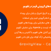 افزونه نمایش ورودهای گرویتی فرمز در تقویم | GravityView - Calendar