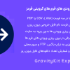افزونه برون ریزی ورودی های گرویتی فرمز | GravityView Export Pro