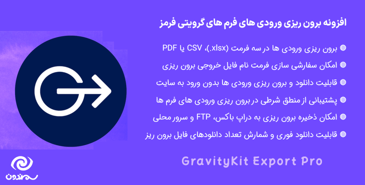 افزونه برون ریزی ورودی های گرویتی فرمز | GravityView Export Pro