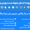 افزونه اعلان هوشمند وردپرس | Smart Notification Wordpress Plugin