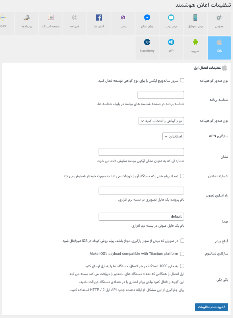 تنظیمات ارسال اعلان در سیستم عامل iOS با استفاده از پلاگین اعلان هوشمند وردپرس