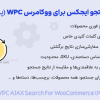 افزونه جستجو ایجکس برای ووکامرس پرمیوم | WPC AJAX Search for WooCommerce Premium