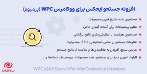 افزونه جستجو ایجکس برای ووکامرس پرمیوم | WPC AJAX Search for WooCommerce Premium
