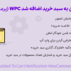 افزونه اعلان به سبد خرید اضافه شد پرمیوم | WPC Added To Cart Notification for WooCommerce Premium