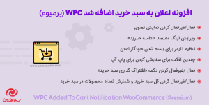 افزونه اعلان به سبد خرید اضافه شد پرمیوم | WPC Added To Cart Notification for WooCommerce Premium