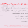افزونه مدیریت ستون های وردپرس و ووکامرس پرمیوم | WPC Admin Columns Premium
