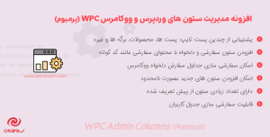 افزونه مدیریت ستون های وردپرس و ووکامرس پرمیوم | WPC Admin Columns Premium