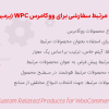 افزونه محصولات مرتبط سفارشی برای ووکامرس (پرمیوم) | WPC Custom Related Products for WooCommerce Premium