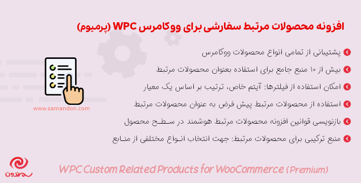 افزونه محصولات مرتبط سفارشی برای ووکامرس (پرمیوم) | WPC Custom Related Products for WooCommerce Premium