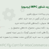 افزونه سبد خرید شناور پرمیوم | WPC Fly Cart for WooCommerce Premium