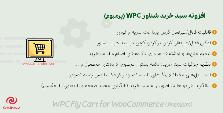 افزونه سبد خرید شناور پرمیوم | WPC Fly Cart for WooCommerce Premium