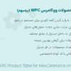 افزونه جدول محصولات ووکامرس پرمیوم | WPC Product Table for WooCommerce Premium