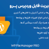 افزونه مدیریت فایل وردپرس پرو | WP File Manager PRO