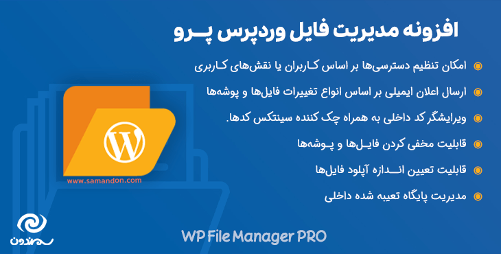 افزونه مدیریت فایل وردپرس پرو | WP File Manager PRO