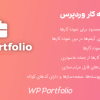 افزونه نمونه کار وردپرس | WP Portfolio
