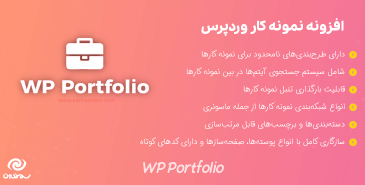 افزونه نمونه کار وردپرس | WP Portfolio