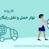افزونه نوار حمل و نقل رایگان ووکامرس | WooCommerce Free Shipping Bar