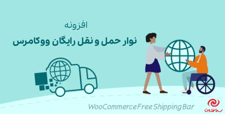 افزونه نوار حمل و نقل رایگان ووکامرس | WooCommerce Free Shipping Bar