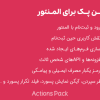 افزونه اکشن پک برای المنتور | Actions Pack