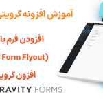 آموزش افزودن فرم با استفاده از (Embed Form Flyout) در افزون گرویتی فرمز