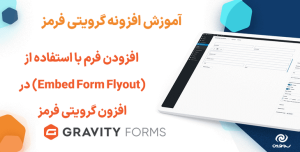 آموزش افزودن فرم با استفاده از (Embed Form Flyout) در افزون گرویتی فرمز