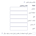 تنظیمات پیشرفته برای فیلد آدرس در افزونه گرویتی فرمز