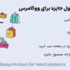 افزونه محصول جایزه برای ووکامرس | Bonus Product for WooCommerce