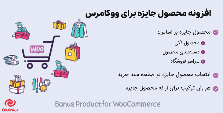افزونه محصول جایزه برای ووکامرس | Bonus Product for WooCommerce