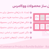 افزونه باندل ساز محصولات ووکامرس | Bopo Pro