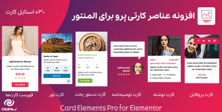 افزونه عناصر کارتی پرو برای المنتور | Card Elements Pro for Elementor
