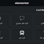 انواع ابزارک های افزونه Card Elements Pro for Elementor