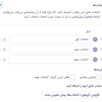 مشاهده صفحه"ویرایش انتخاب ها" در افزونه گرویتی فرمز