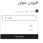 افزودن کد کوتاه با استفاده از بلوک کد کوتاه در افزونه گرویتی فرمز