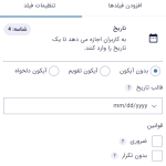 تنظیمات عمومی برای فیلد تاریخ در افزونه گرویتی فرمز