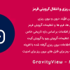 افزونه درون و برون ریزی و انتقال گرویتی فرمز | GravityView - Migrate