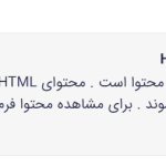 مشاهده فیلد (HTML) در کتابخانه فیلد در افزونه گرویتی فرمز