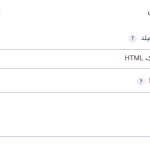 تنظیمات عمومی برای استفاده از فیلد (HTML) در افزونه گرویتی فرمز