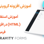 آموزش استفاده از فیلد (HTML) در افزونه گرویتی فرمز