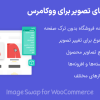 افزونه افکت های تصویر برای ووکامرس | Image Swap for WooCommerce