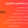 افزونه فرم ساز المنتور مت فرم پرو | MetForm Pro