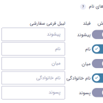 تنظیمات مشترک برای فیلد نام در افزونه گرویتی فرمز