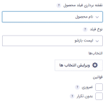 تنظیمات مشترک برای فیلد انتخاب ها در افزونه گرویتی فرمز