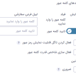 تنظیمات رایج برای فیلد کلمه عبور در افزونه گرویتی فرمز