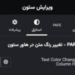 افزودنی تغییر رنگ متن هنگام هاور ستون در پلاگین Piotnet Addons For Elementor (PAFE) PRO