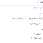 تنظیمات رایج برای فیلد دسته در افزونه گرویتی فرمز