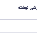 مشاهده فیلد دلخواه در ویرایشگر فرم در افزونه گرویتی فرمز